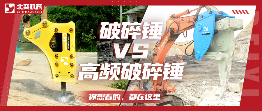 破碎巖石，高頻破碎錘比破碎錘要好用嗎？